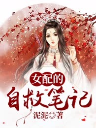 女配的自救笔记