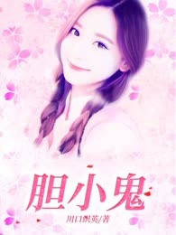 胆小鬼