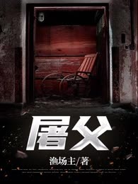 屠父