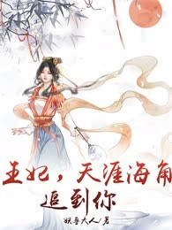 王妃，天涯海角追到你
