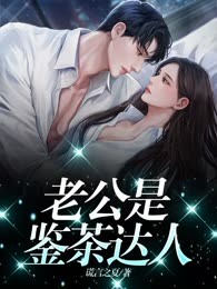 老公是鉴茶达人