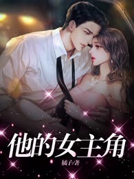 他的女主角