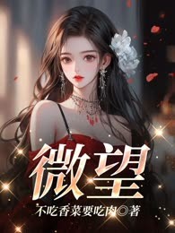 微望