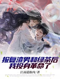 报复渣男和绿茶后我投身革命了