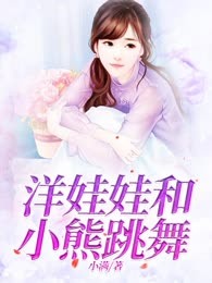 洋娃娃和小熊跳舞