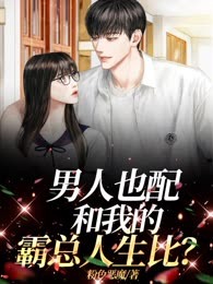 男人也配和我的霸总人生比？