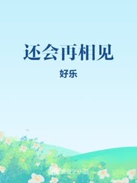 还会再相见

