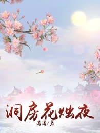 洞房花烛夜