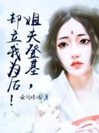 姐夫登基，却立我为后！