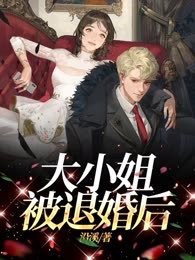 大小姐被退婚后