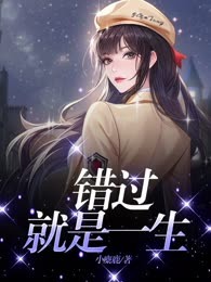 错过就是一生