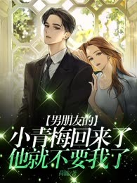 男朋友的小青梅回来了，他就不要我了