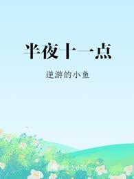 半夜十一点
