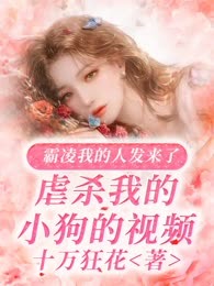 小狗被杀之后，我决定反抗霸凌者