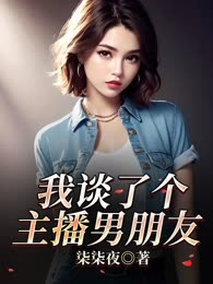 我谈了个主播男朋友
