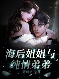 海后姐姐与纯情弟弟