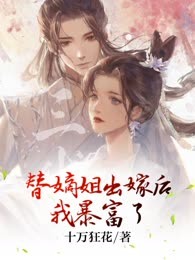 替嫡姐出嫁后我暴富了，准备享受富婆寡妇的日子，夫君却突然复生