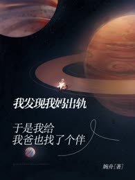 我发现我妈出轨，于是我给我爸也找了个伴