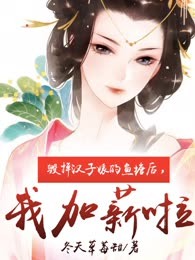 毁掉汉子婊的鱼塘后，我加薪啦