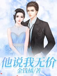 他说我无价