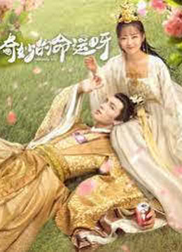 線上看 奇妙的命運呀 (2021) 帶字幕 中文配音，國語版