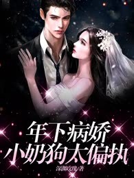 年下病娇小奶狗太偏执