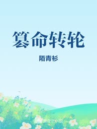 篡命转轮
