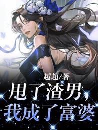甩了渣男，我成了富婆