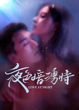 線上看 夜色暗湧時 (2021) 帶字幕 中文配音，國語版