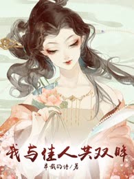 我与佳人共双眸