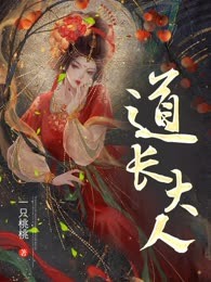 道长大人