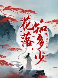 花落知多少