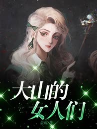 大山的女人们