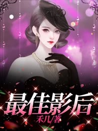 最佳影后