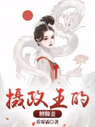 摄政王的糟糠妻