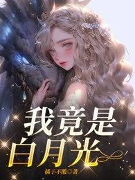 我竟是白月光