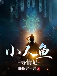 小人鱼寻情记