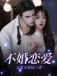 不婚恋爱