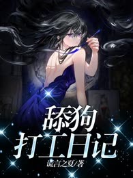 舔狗打工日记