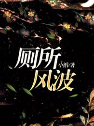 厕所风波