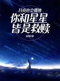 月亮也会孤独，你和星星皆是救赎