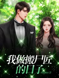 我做搬尸匠的日子