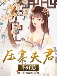压寨夫君不好惹
