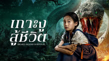 ดู ออนไลน์ เกาะงูสู้ชีวิต (2025) ซับไทย พากย์ ไทย