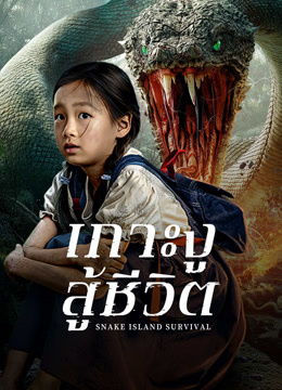 ดู ออนไลน์ เกาะงูสู้ชีวิต (2025) ซับไทย พากย์ ไทย