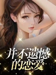 并不遗憾的恋爱