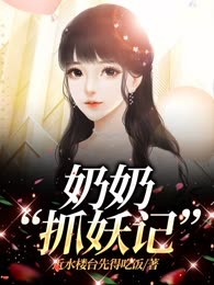 奶奶“抓妖记”