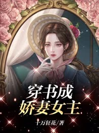 穿书成娇妻女主