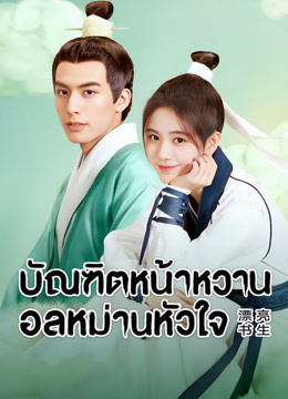 ดู ออนไลน์ บัณฑิตหน้าหวาน อลหม่านหัวใจ (2020) ซับไทย พากย์ ไทย