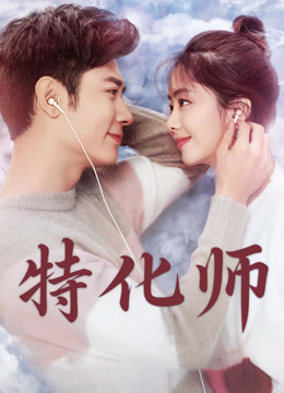 线上看 特化师 (2017) 带字幕 中文配音